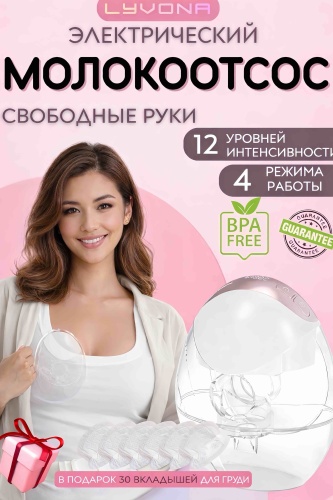 Молокоотсос электрический LYVONA M02