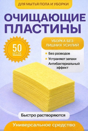 Пластины для мытья пола и уборки 0.5 л