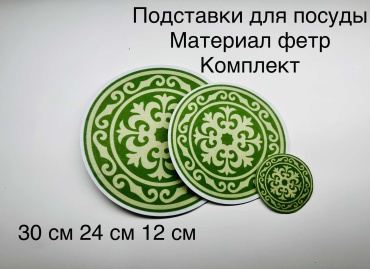 Подставка фетр