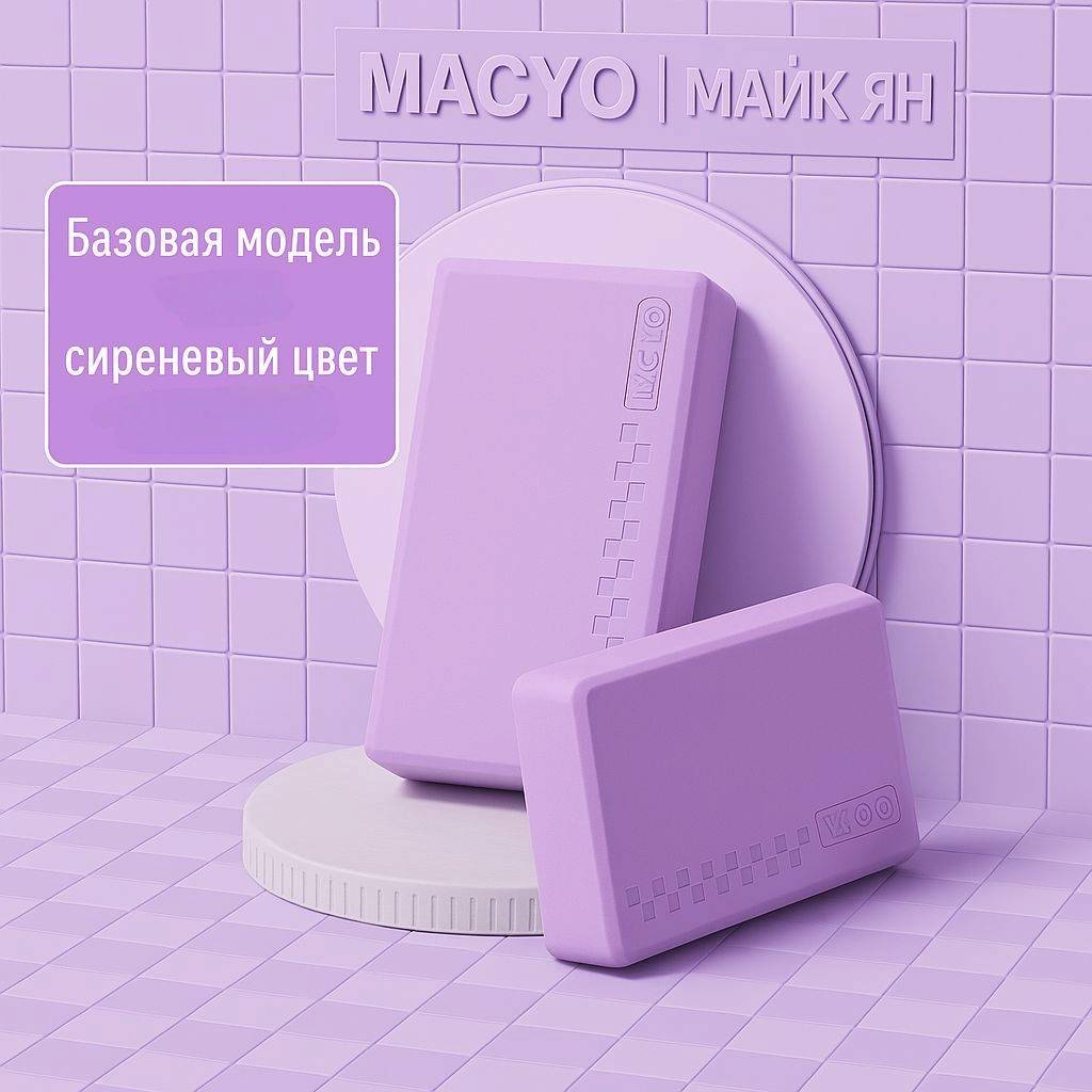 Блок для йоги MACYO Блок для йоги фиолетовый