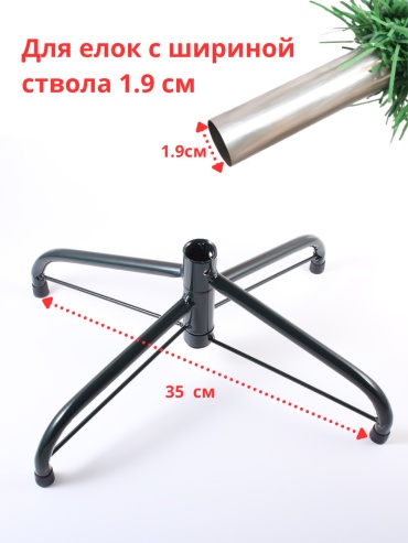 True Tone ножки елки 35 см на ствол 1.9 см 12 см