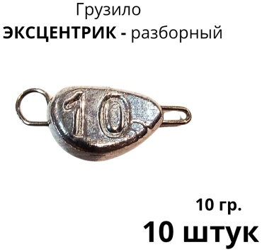 Сапожок Эксцентрик разборный 10/10 10 г