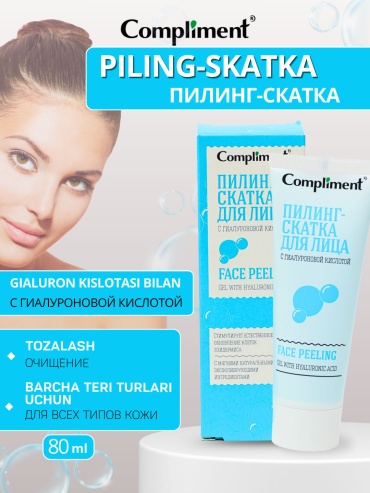 Compliment пилинг с экстрактом гиалуроной кислоты 80 мл