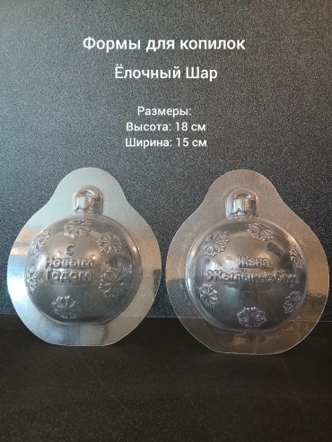 Ёлочный шар форма для копилки