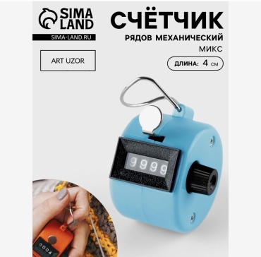 Арт Узор Счетчик рядов механический