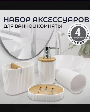 Набор аксессуаров Набор аксессуаров для ванной белый