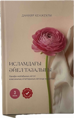 Книга Данияр Кенжеұлы: Islamdagy әйел тазалығы