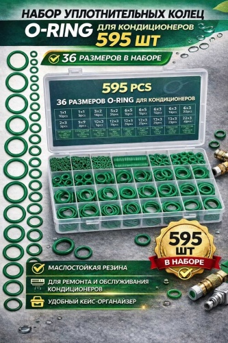 Набор уплотнительных колец для авто, сантехники и ремонта 595 шт