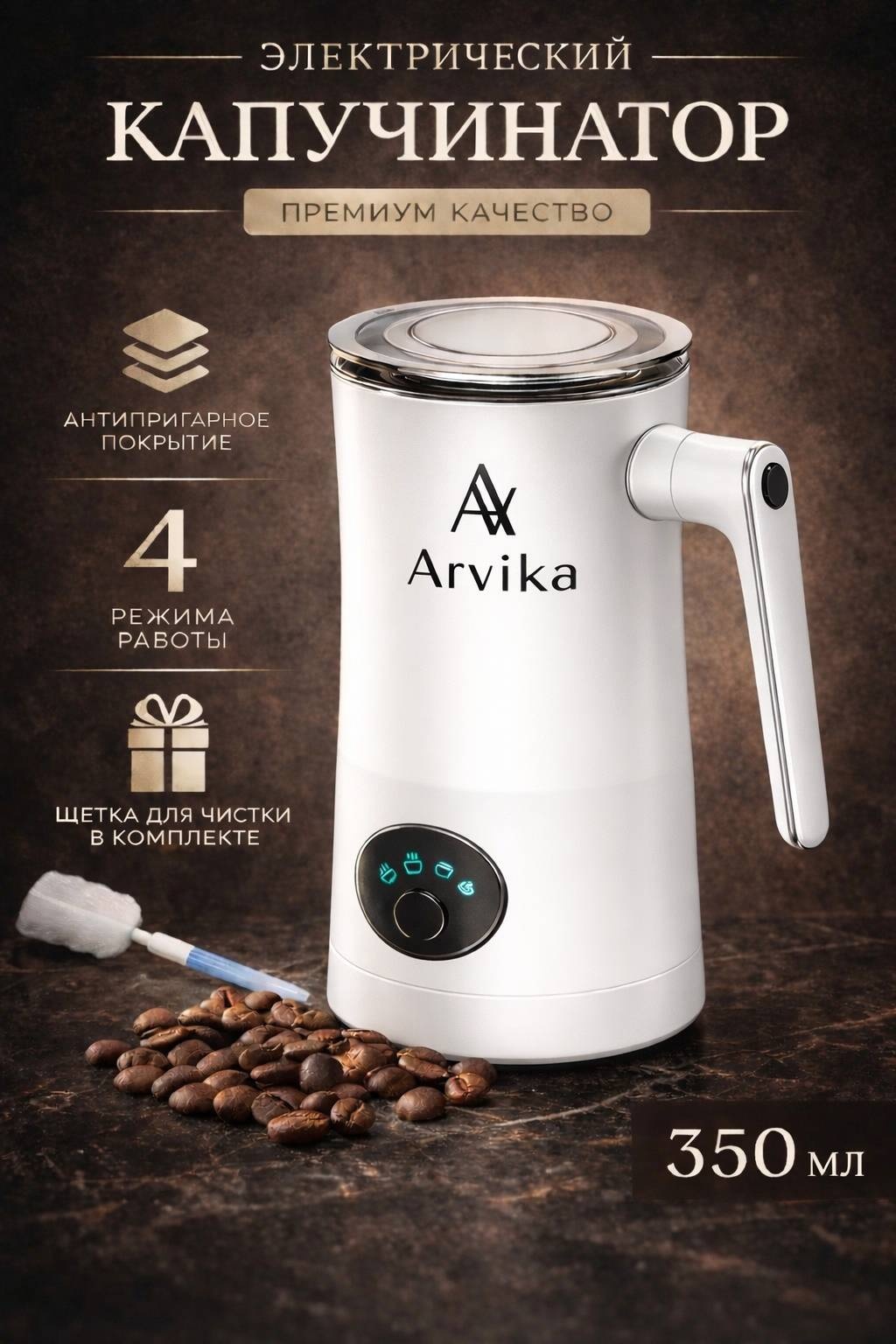 Вспениватель Arvika FF03 белый
