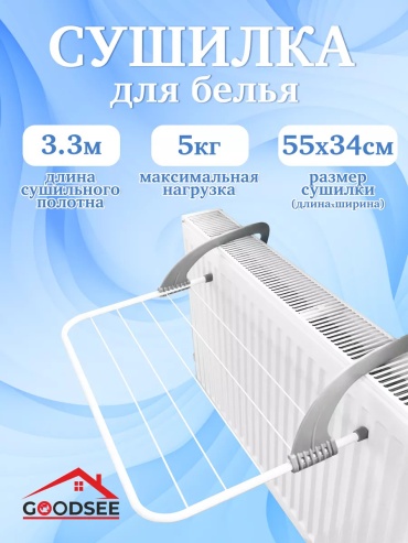 Сушилка GOODSEE 133864473, металл, пластик