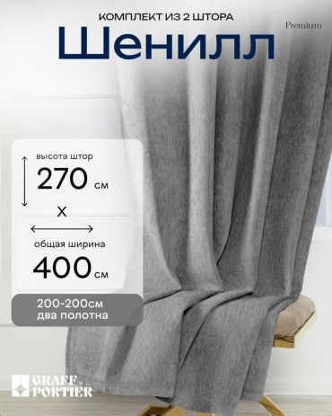 Портьеры GRAFF PORTIER 400x270 см 2 шт, шенилл, серый