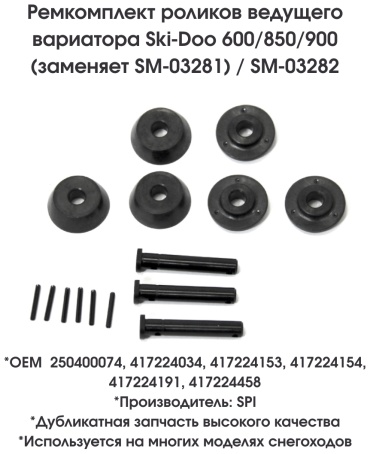 SPI ремкомплект вариатора SM-03282