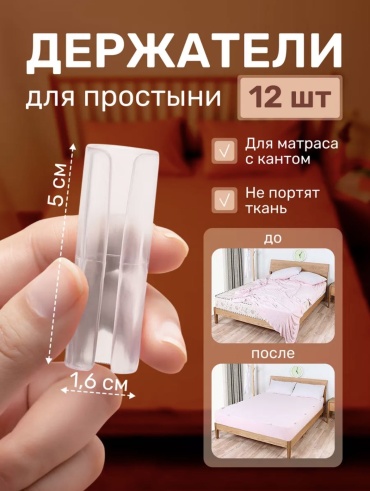 Зажим _Набор держателей для простыни 12 шт