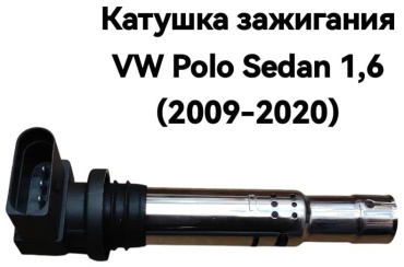 Катушка зажигания VPM VPMS113705110EA