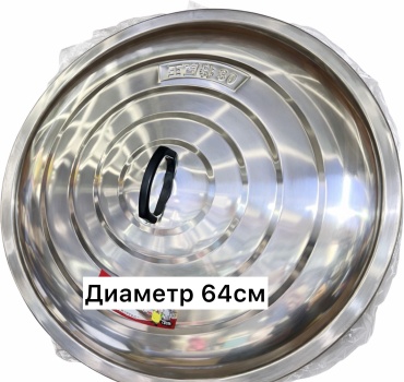 Крышка 64 см, нержавеющая сталь