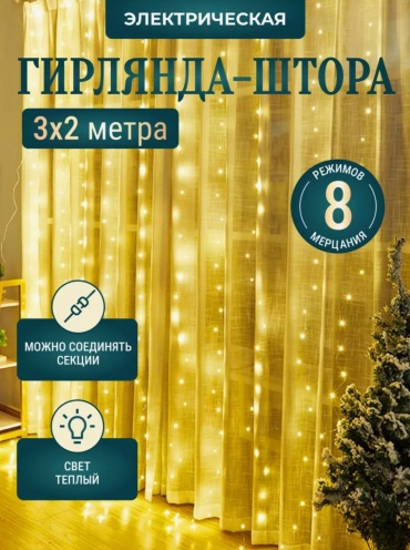 Гирлянда штора 3х2 теплый белый ( желтый)