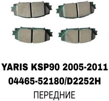 Колодки RTL-DSN 04465-52180/D2252H