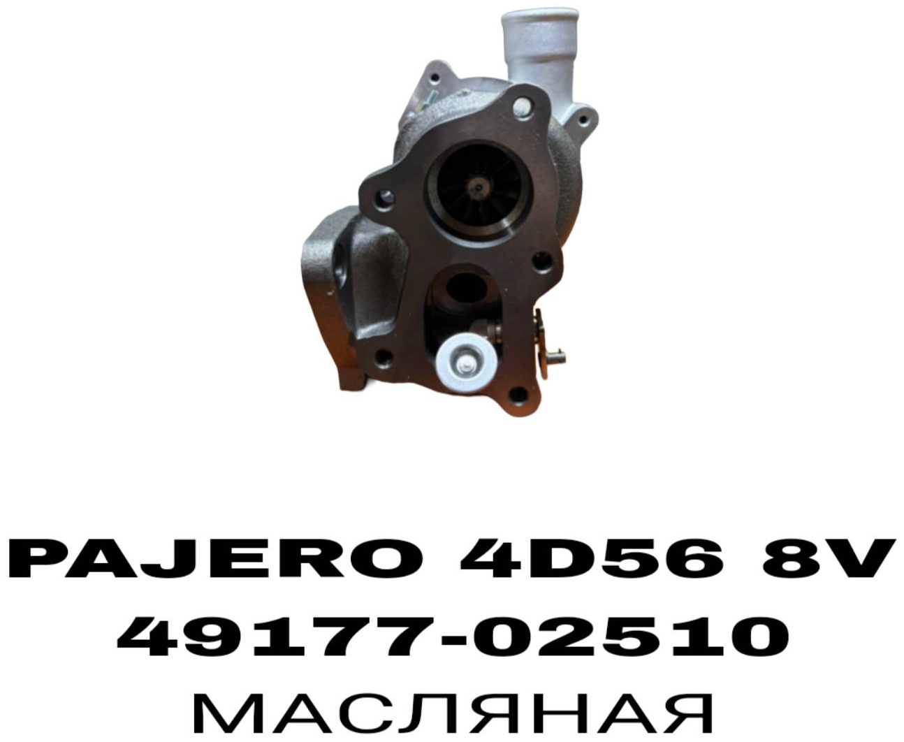 SOFRET турбонагнетатель 49177-02510