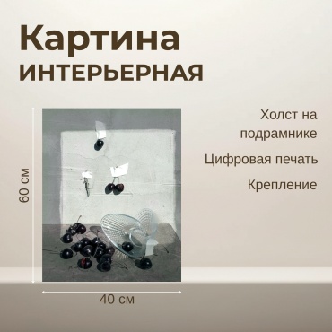 Картина "Натюрморт с черешней" 40x60 см