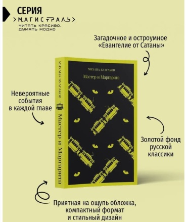 Булгаков М. А.: Мастер и Маргарита