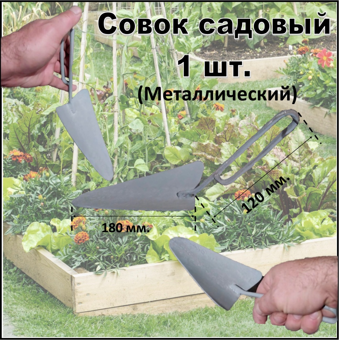 Совок посадочный Совок садовый