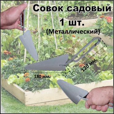 Совок посадочный Совок садовый