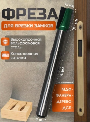 Фреза прямая 12 мм, 1 шт. арт Фреза для врезки замков 12мм