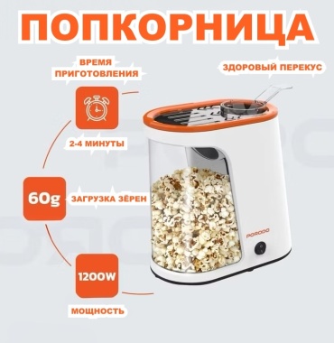 Попкорница Porodo Lifestyle Air-Popped белый