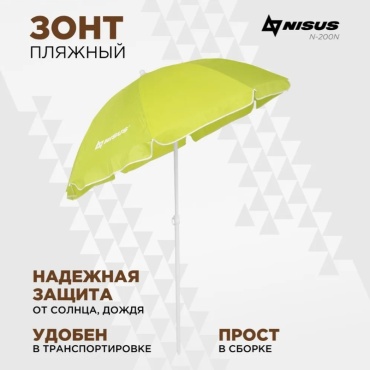 Зонт NISUS пляжный N-200N 195 см
