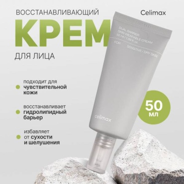 Celimax крем «Нежный крем для чувствительной кожи с эффектом мягкого восстановления + пробник » для лица 50 мл