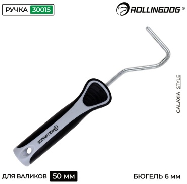 Ручка для малярных валиков Rollingdog 30015 1 шт