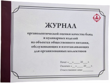 Журнал учета ЦЕНТР ПЕЧАТИ органолептической оценки качества блюд и кулинарных изделий на объектах общественного питания обслуживающих и изготавливающих для организованных коллективов, А4, 30 л