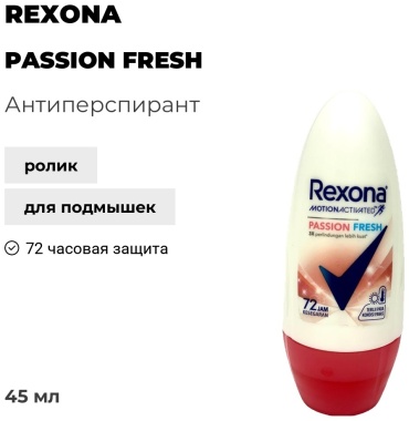 Rexona Passion Fresh антиперспирант для женщин 45 мл