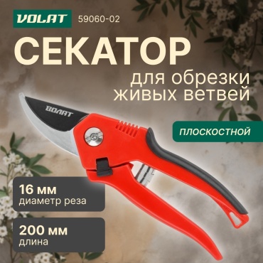 Секатор Волат 59060-02
