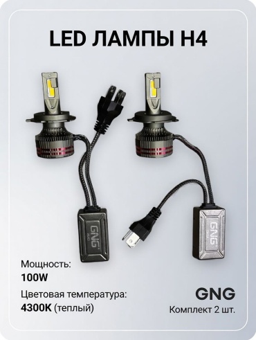 GNG 100W-4300K H4 светодиодная H4, 2 шт