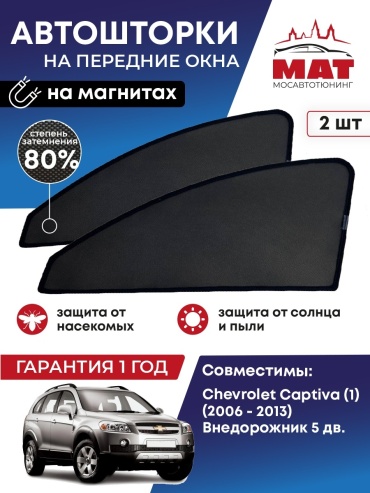 МАТ MT0071-01S для Chevrolet Captiva 2006-2013 черный