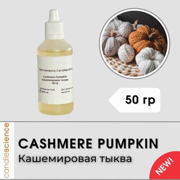 Аромамасло Candlescience Cashmere Pumpkin Кашемировая тыква 50 г