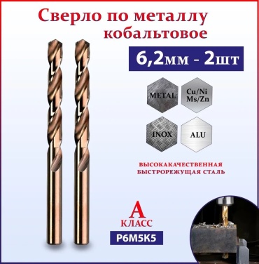 Сверло По металлу 6903 6.2 мм, 2 шт.