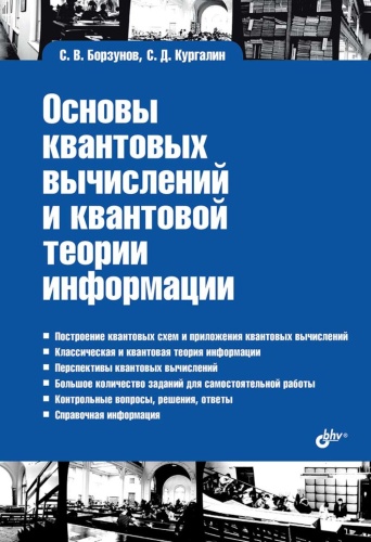 Борзунов С.В., Кургалин С.Д.: Учебная литература для ВУЗов. Основы квантовых вычислений и квантовой теории информации