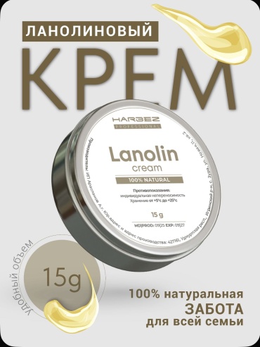 Крем HARBEZ Lanolin без отдушек 15 мл