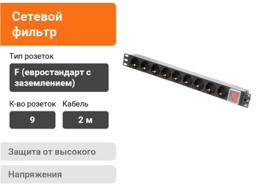 Сетевой фильтр SHIP 700509102, 2 м