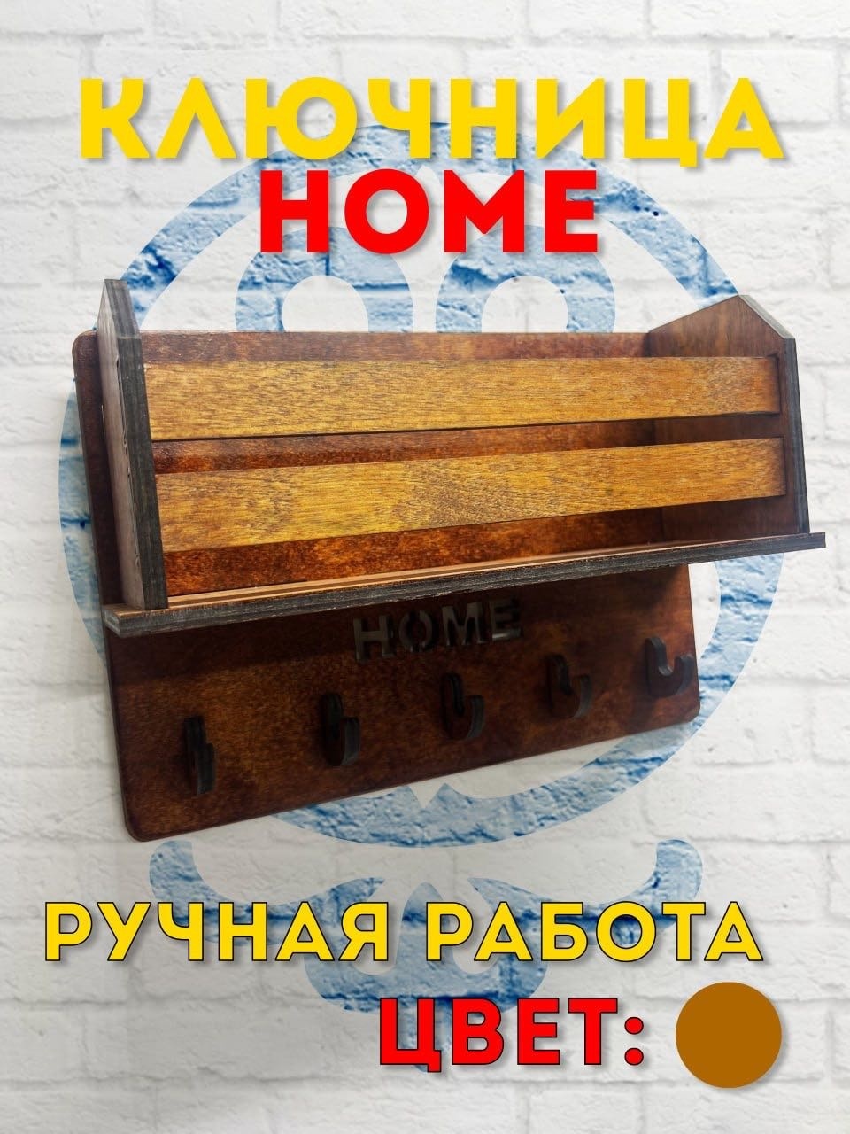 Ключница HOME, дерево