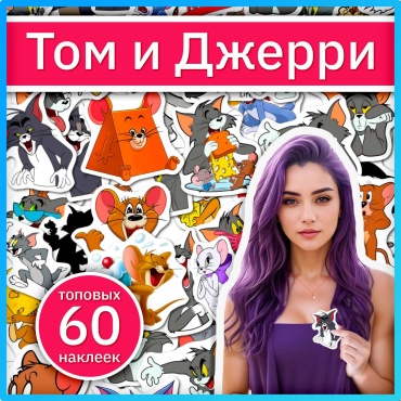 Том и Джерри наклейки из мультика Tom and Jerry x103_tom_jerry
