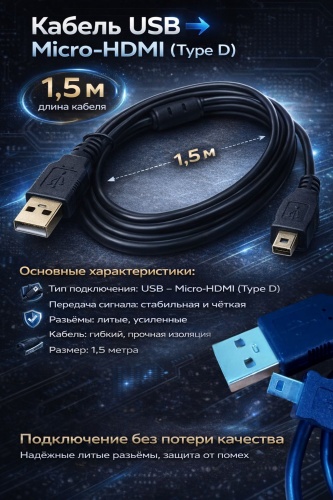 Кабель HDMI - HDMI 1.5 м 30387827_Кабель USB – Micro-HDMI