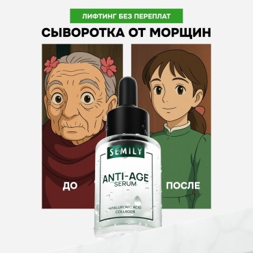 Semily сыворотка Anti-Age увлажняющая от морщин для лица, для зоны декольте 30 мл