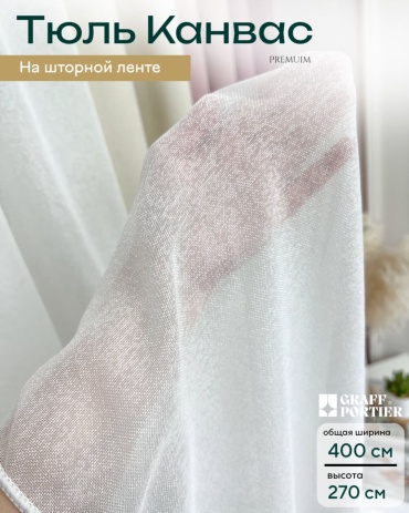 Тюль GRAFF PORTIER 400x270 см 1 шт, канвас, белый