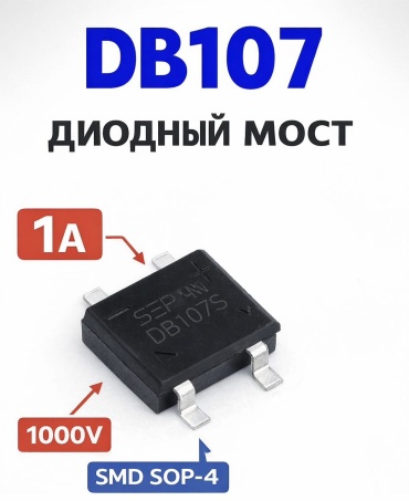 Преобразователь DB107 / DB107S