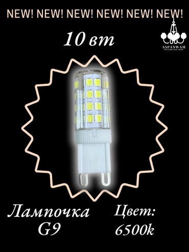 Aspanwam 10W G9, светодиодная, холодный белый