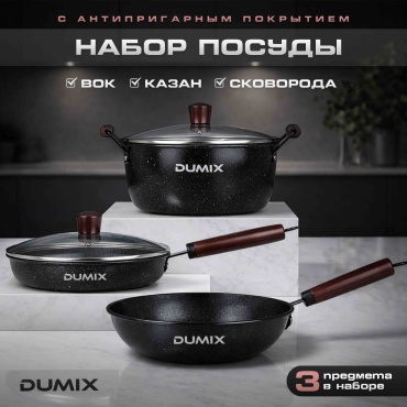 Смешанный набор Dumix DX-102 3 в 1