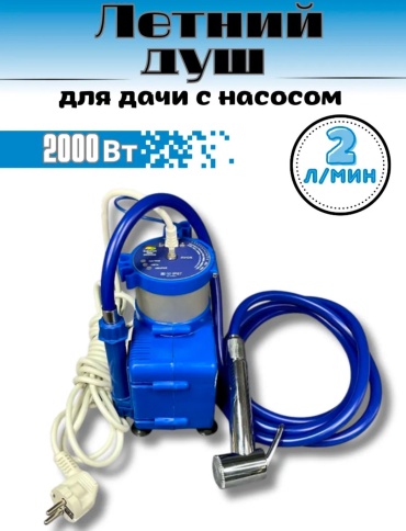 Аккумуляторный душ 456